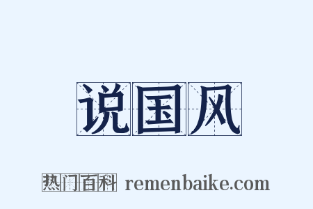 说国风是什么意思的图片